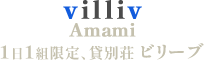 奄美大島　貸別荘　ビリーブ　【1日1組限定】